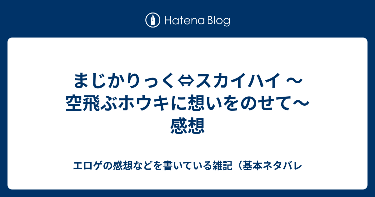 まじかりっく スカイハイ 空飛ぶホウキに想いをのせて 感想 エロゲの感想などを書いている雑記 基本ネタバレ