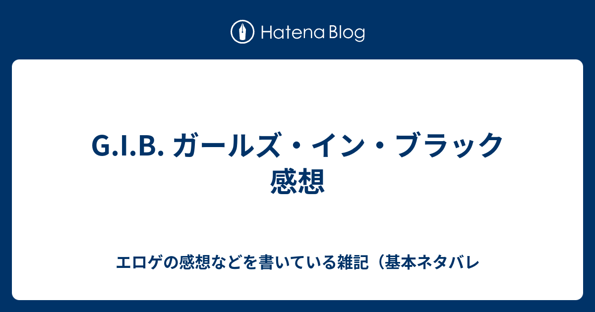 G I B ガールズ イン ブラック 感想 エロゲの感想などを書いている雑記 基本ネタバレ