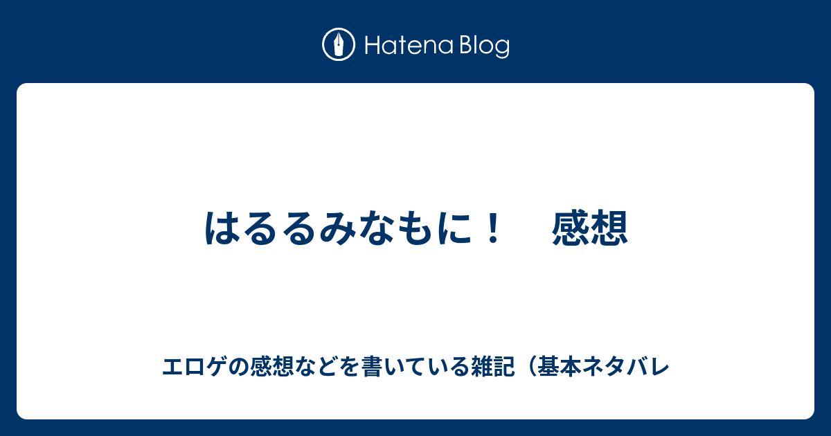 はるるみなもに 感想 エロゲの感想などを書いている雑記 基本ネタバレ