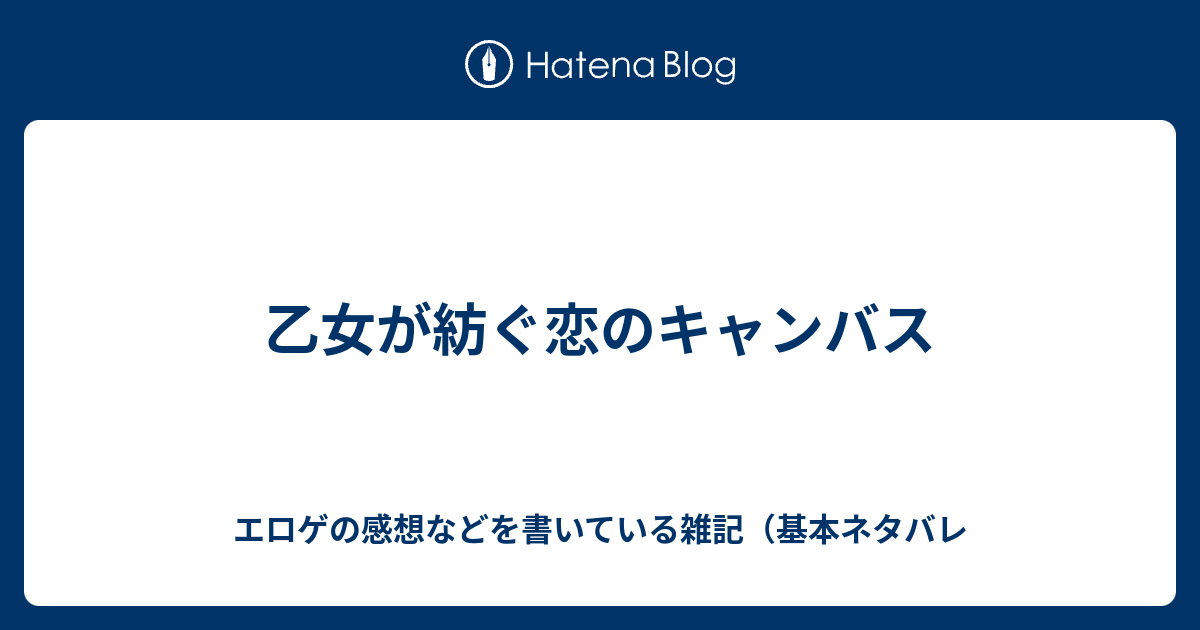 乙女が紡ぐ恋のキャンバス エロゲの感想などを書いている雑記 基本ネタバレ