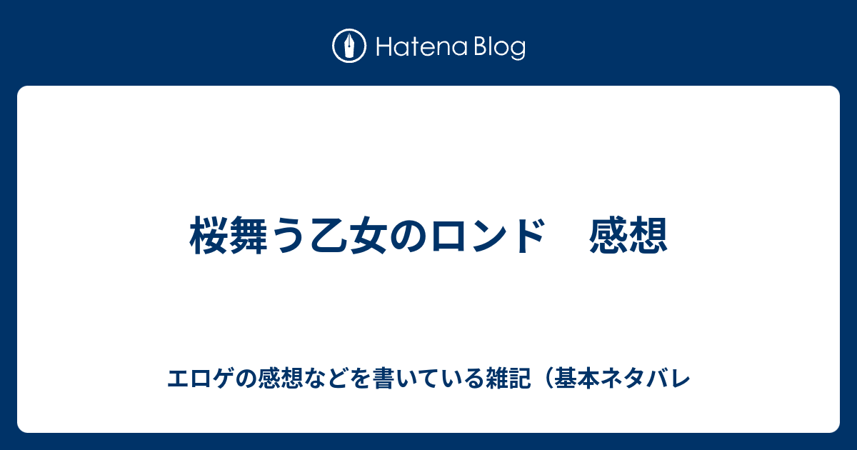 桜舞う乙女のロンド 感想 エロゲの感想などを書いている雑記 基本ネタバレ