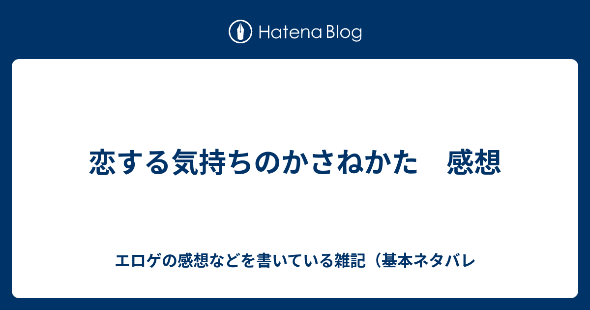 恋する気持ちのかさねかた 感想 エロゲの感想などを書いている雑記 基本ネタバレ