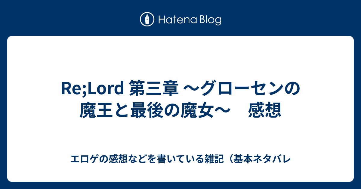 Re Lord 第三章 グローセンの魔王と最後の魔女 感想 エロゲの感想などを書いている雑記 基本ネタバレ
