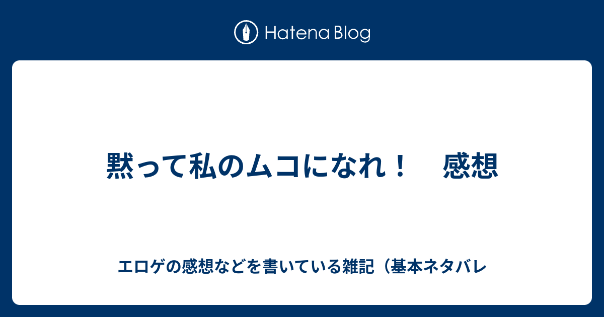 黙って私のムコになれ 感想 エロゲの感想などを書いている雑記 基本ネタバレ