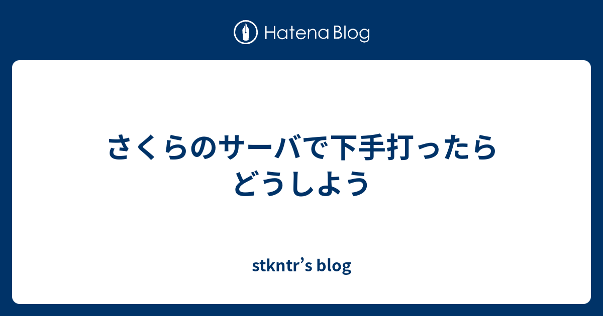 さくらのサーバで下手打ったらどうしよう Stkntr S Blog