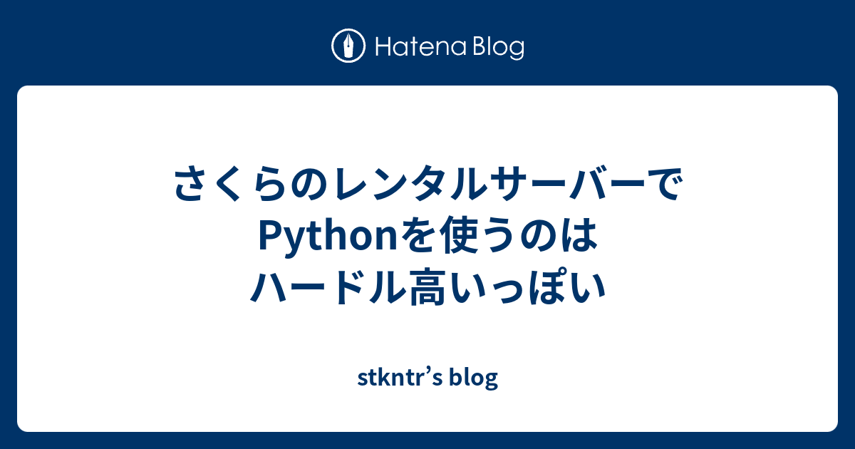 さくらのレンタルサーバーでpythonを使うのはハードル高いっぽい Stkntr S Blog