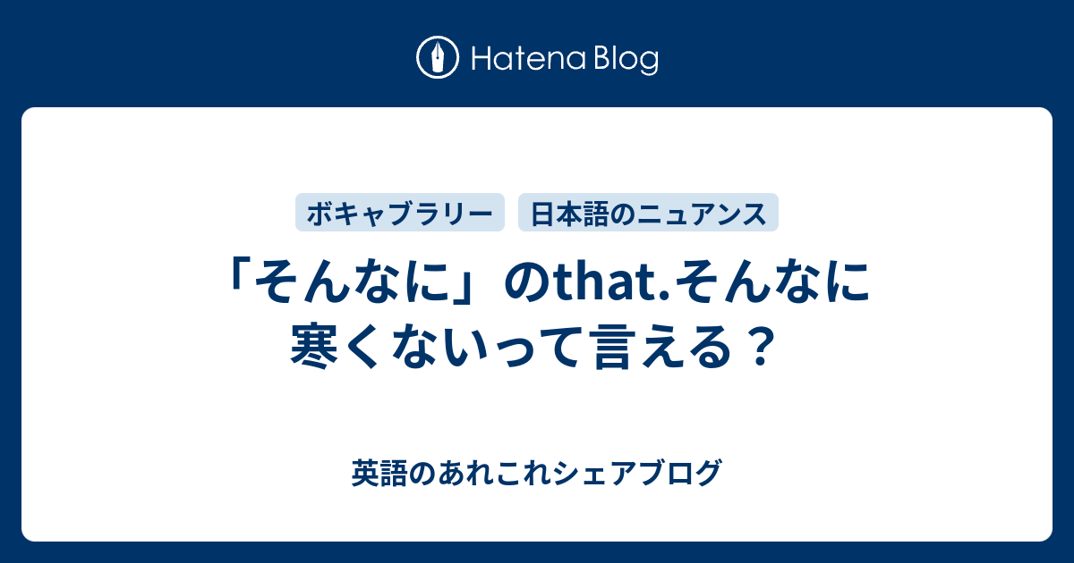 そんなに のthat そんなに寒くないって言える 英語のあれこれシェアブログ