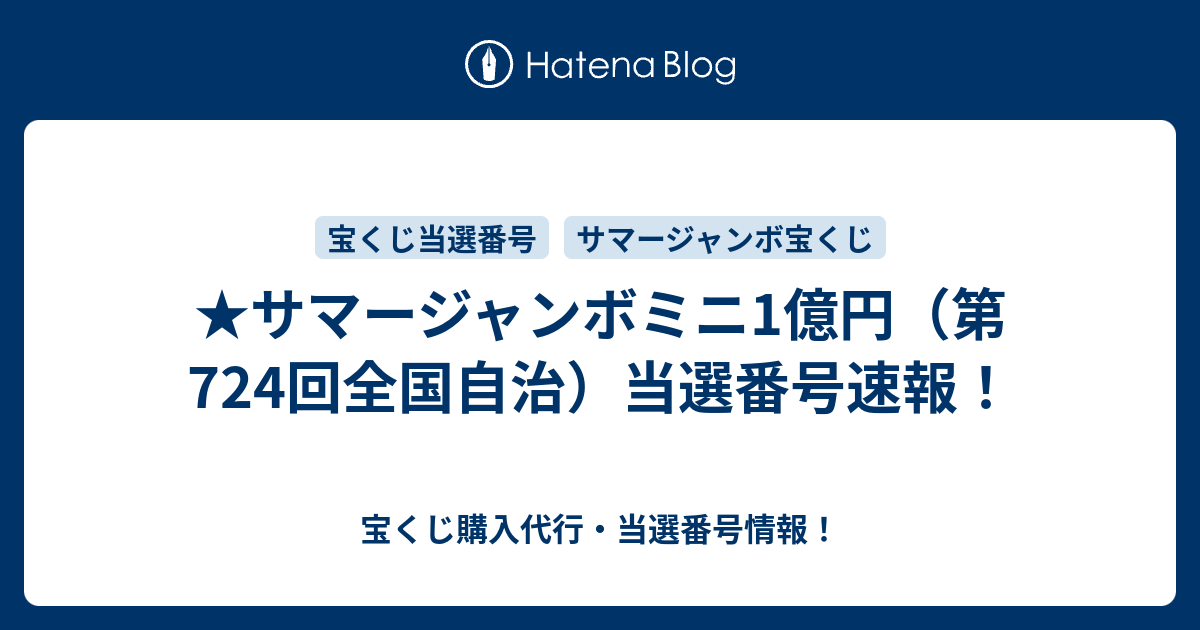 サマージャンボミニ1億円 第724回全国自治 当選番号速報 宝くじ購入代行 当選番号情報