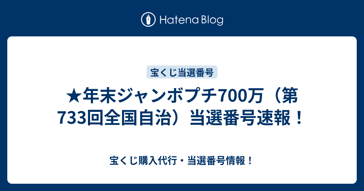 年末ジャンボプチ700万 第733回全国自治 当選番号速報 宝くじ購入代行 当選番号情報