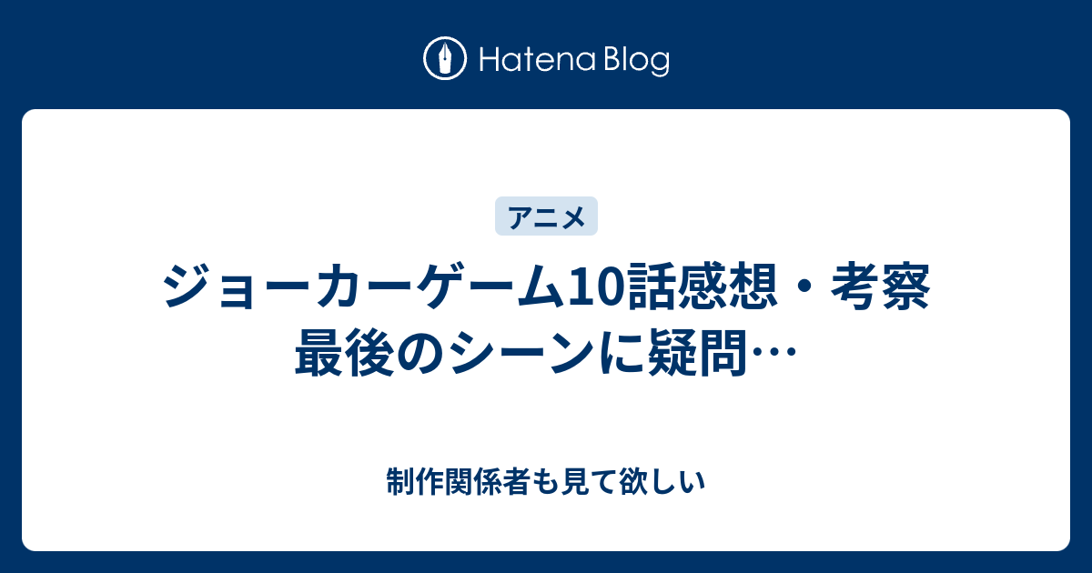 ジョーカーゲーム10話感想 考察 最後のシーンに疑問 制作関係者も見て欲しい