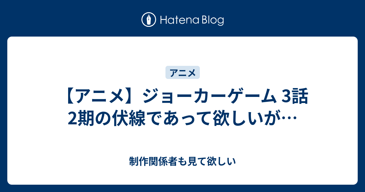 アニメ ジョーカーゲーム 3話 2期の伏線であって欲しいが 制作関係者も見て欲しい