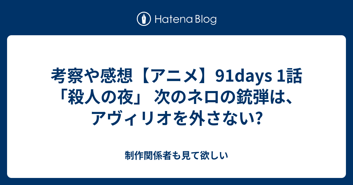 考察や感想 アニメ 91days 1話 殺人の夜 次のネロの銃弾は アヴィリオを外さない 制作関係者も見て欲しい