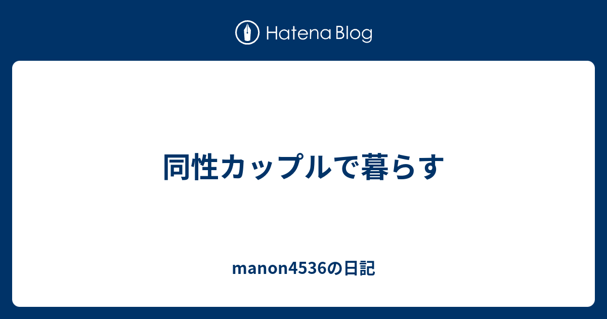 同性カップルで暮らす Manon4536の日記