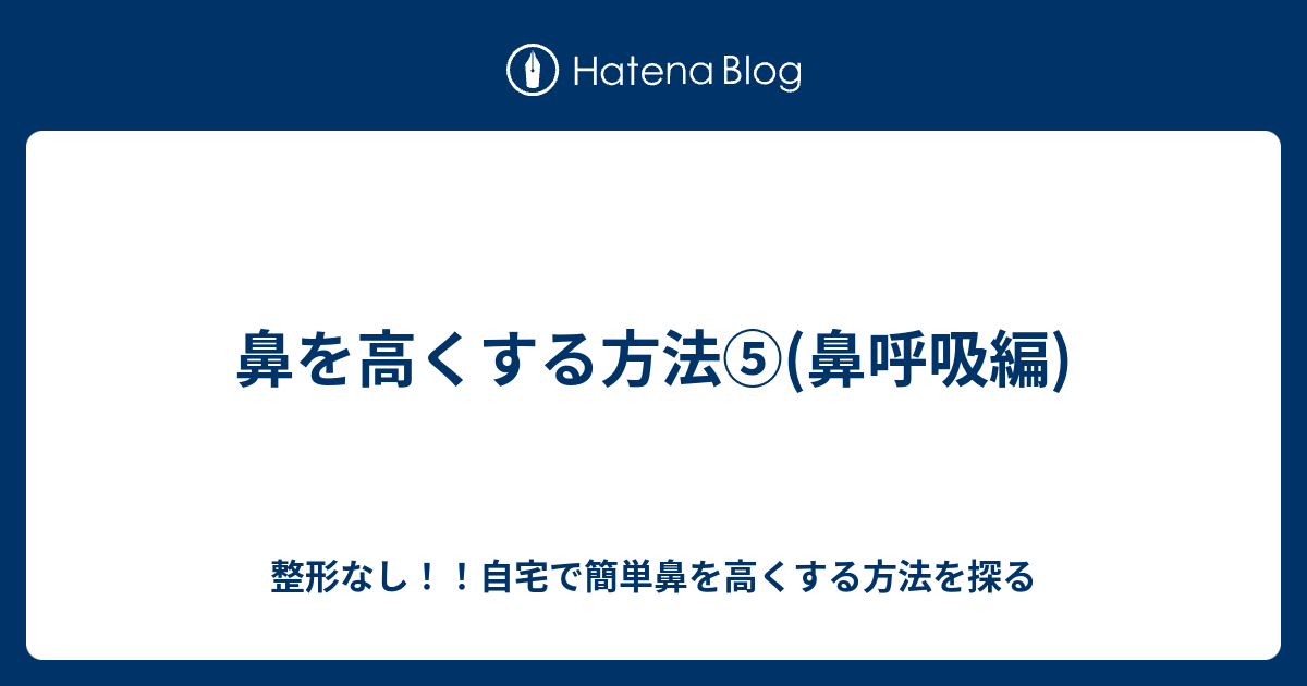 鼻を高くする方法 鼻呼吸編 整形なし 自宅で簡単鼻を高くする方法を探る