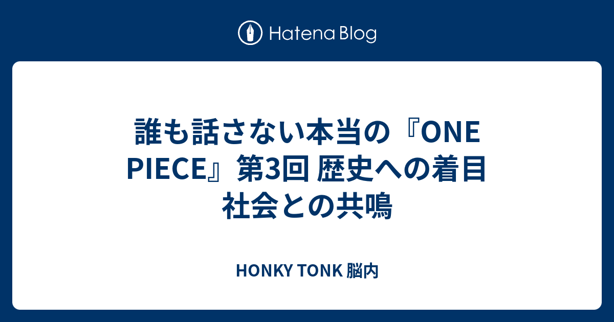 誰も話さない本当の One Piece 第3回 歴史への着目 社会との共鳴 Honky Tonk 脳内