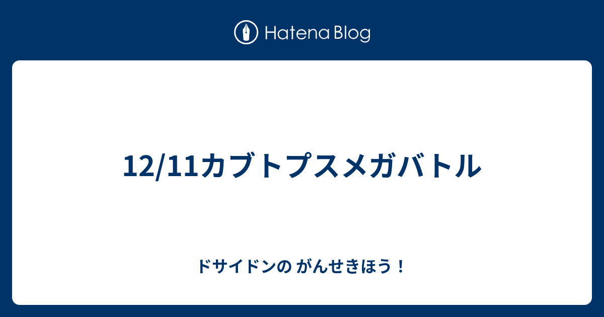 12 11カブトプスメガバトル ドサイドンの がんせきほう