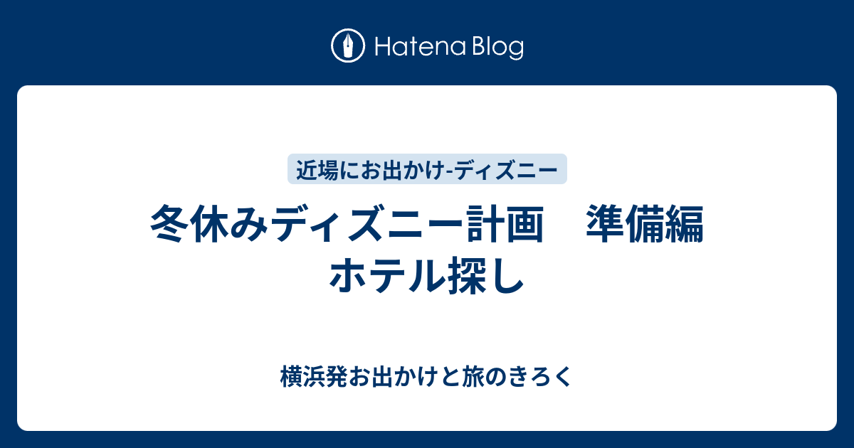 冬休みディズニー計画 準備編 ホテル探し 横浜発お出かけと旅のきろく