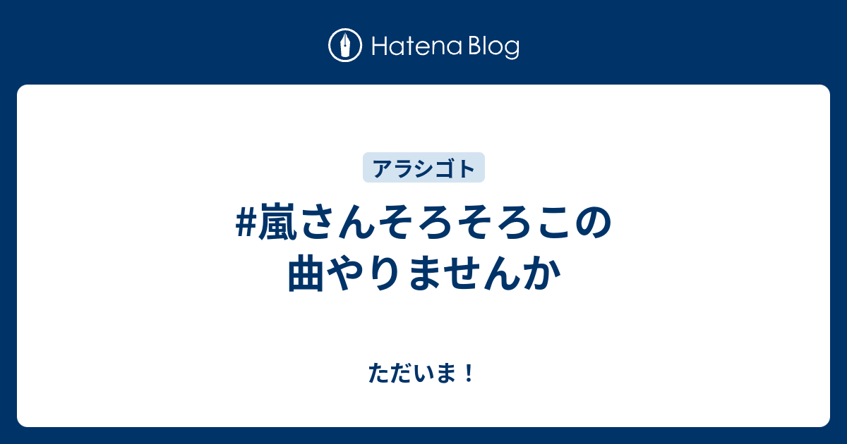 嵐さんそろそろこの曲やりませんか ただいま