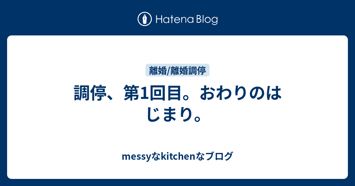 調停 第1回目 おわりのはじまり Messykitchenなブログ