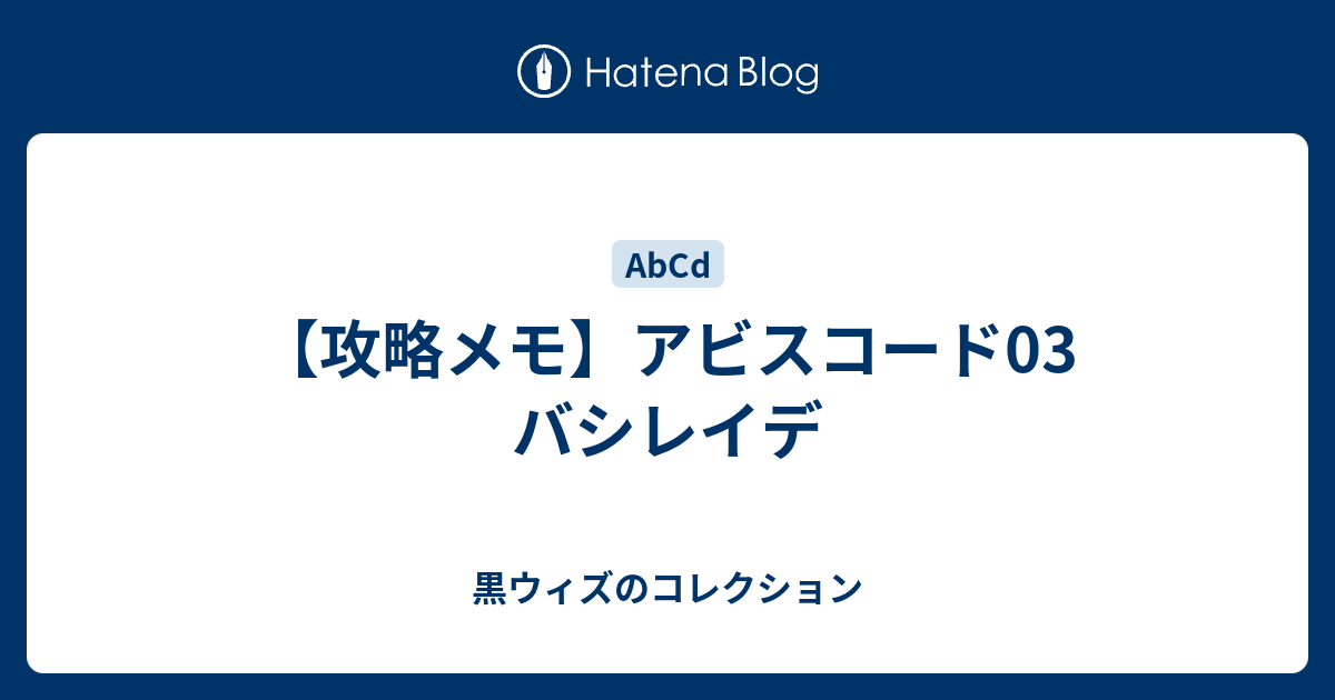 攻略メモ アビスコード03 バシレイデ 黒ウィズのコレクション