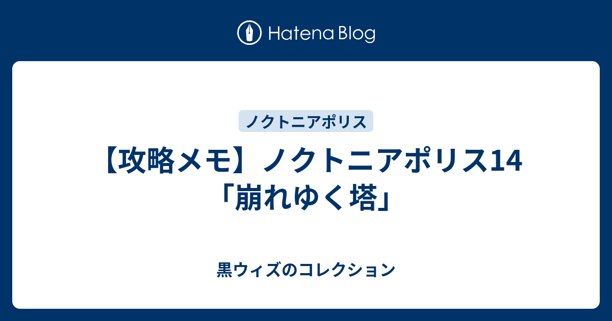 攻略メモ ノクトニアポリス14 崩れゆく塔 黒ウィズのコレクション