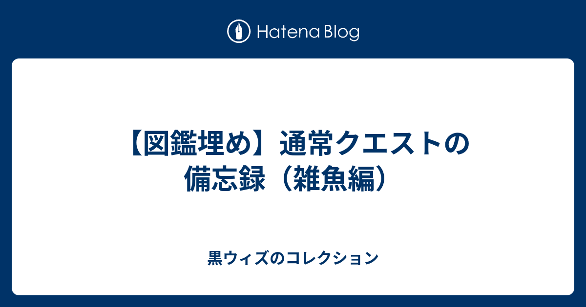 図鑑埋め 通常クエストの備忘録 雑魚編 黒ウィズのコレクション