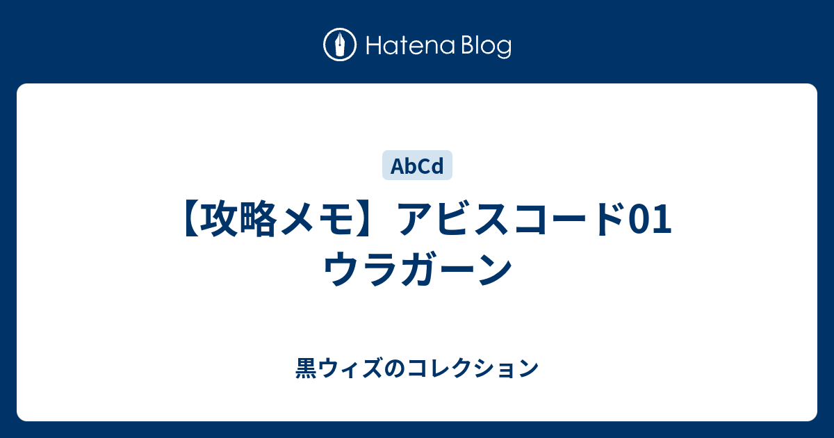 攻略メモ アビスコード01 ウラガーン 黒ウィズのコレクション