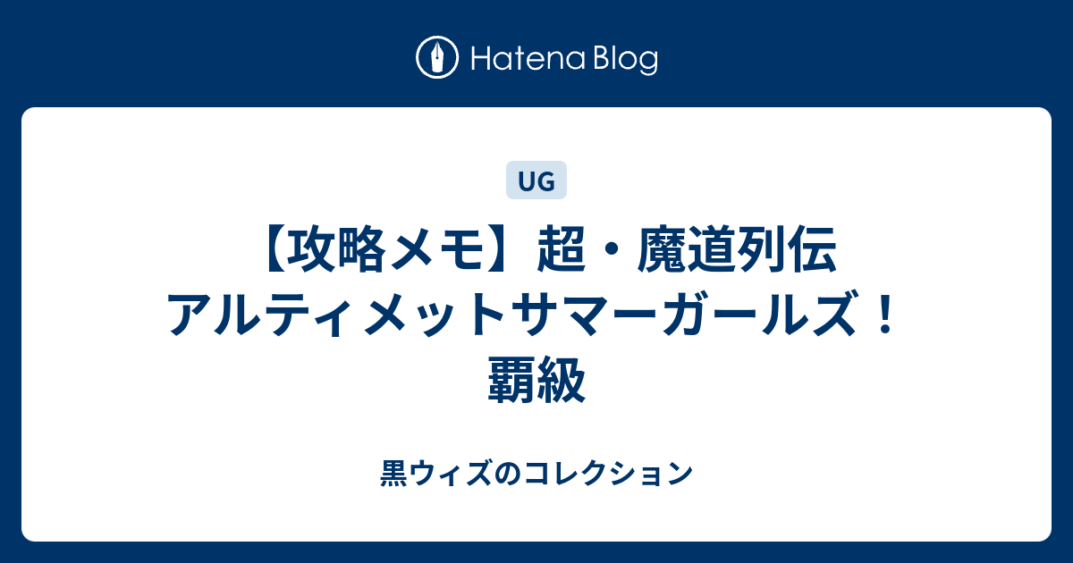 攻略メモ 超 魔道列伝 アルティメットサマーガールズ 覇級 黒ウィズのコレクション