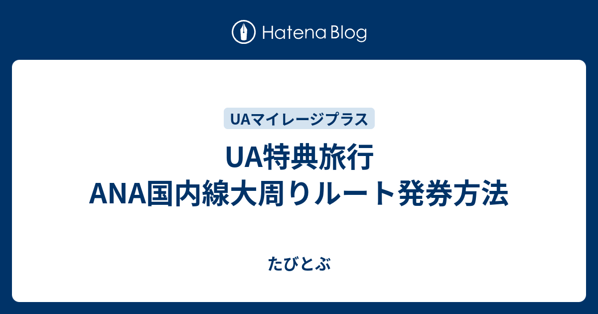 UA特典旅行 ANA国内線大周りルート発券方法 - たびとぶ