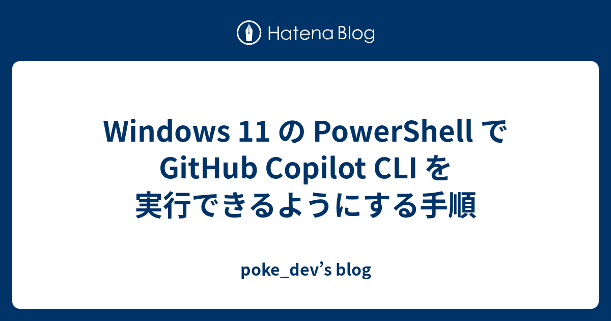 Windows 11 の PowerShell で GitHub Copilot CLI を実行できるようにする手順 - poke_dev’s ...