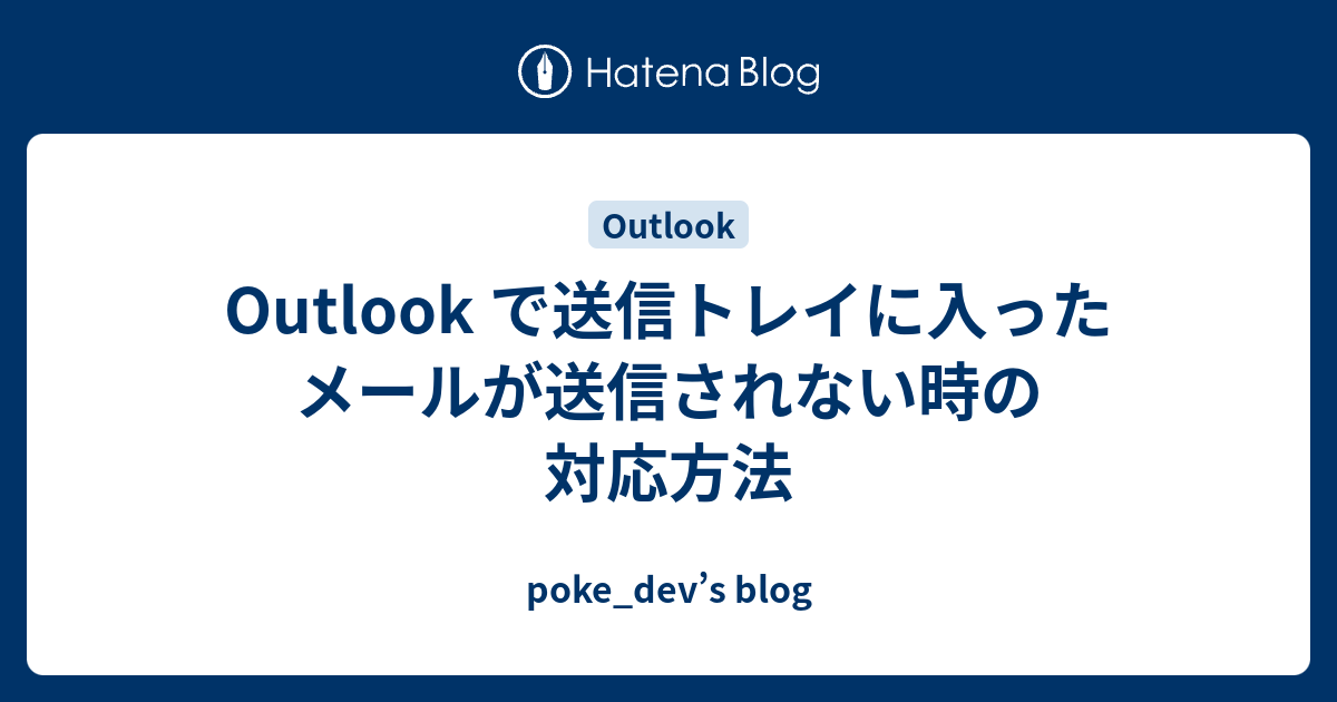 outlook 送信 トレイ 送信 されない