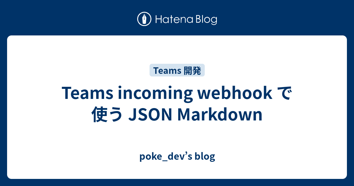 teams-incoming-webhook-json-markdown-poke-dev-s-blog