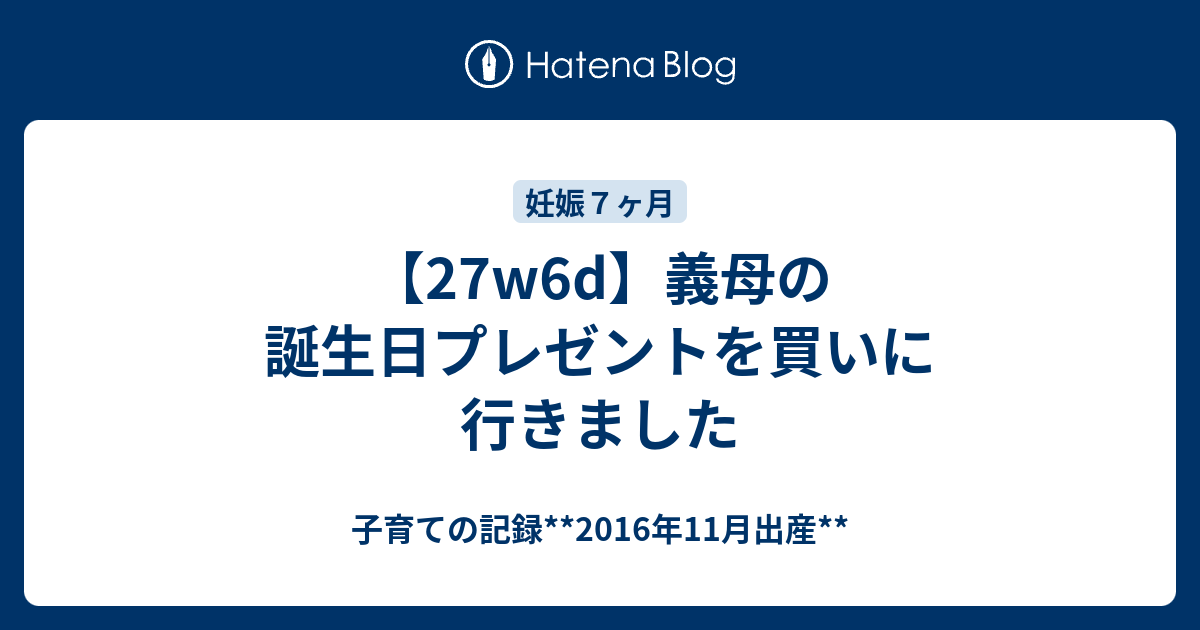 27w6d 義母の誕生日プレゼントを買いに行きました 子育ての記録 16年11月出産