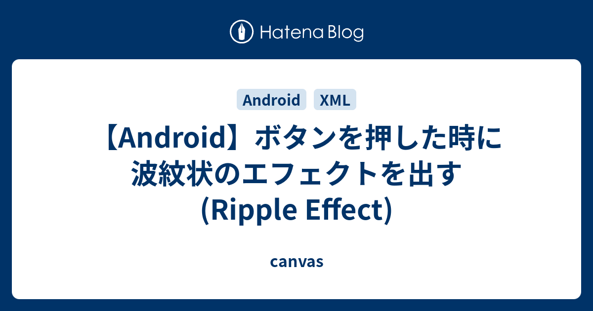 Android ボタンを押した時に波紋状のエフェクトを出す Ripple Effect Canvas