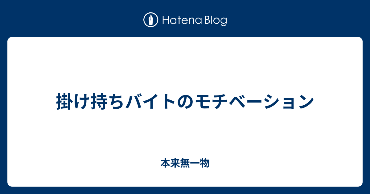 掛け持ちバイトのモチベーション 本来無一物