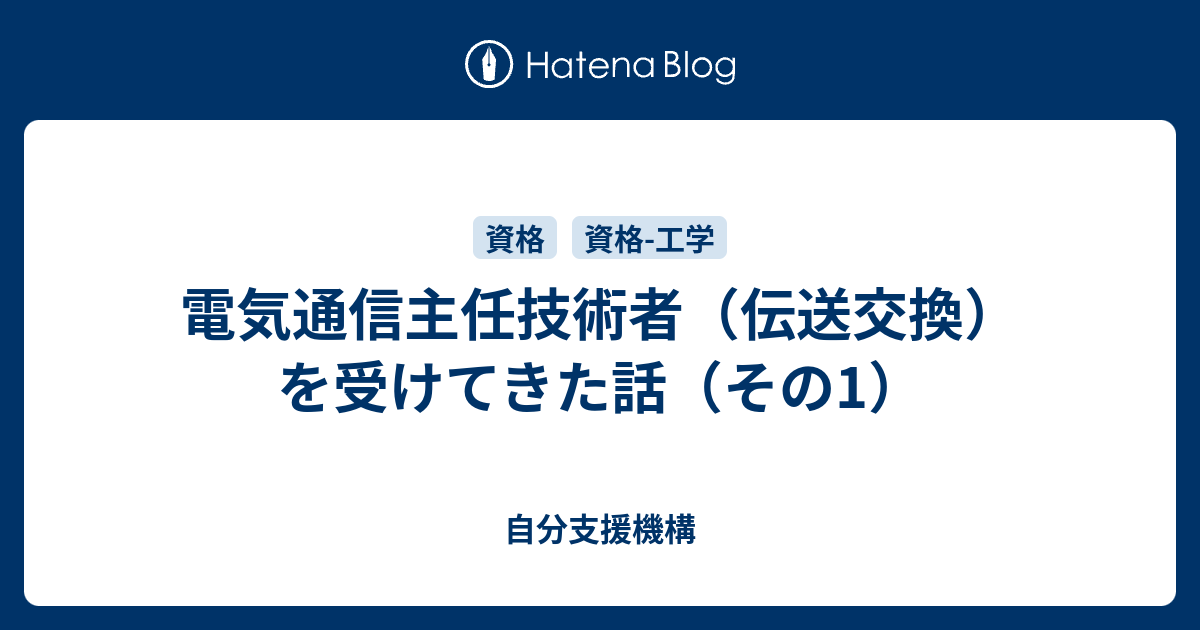 電気通信主任技術者 伝送交換 を受けてきた話 その1 自分支援機構