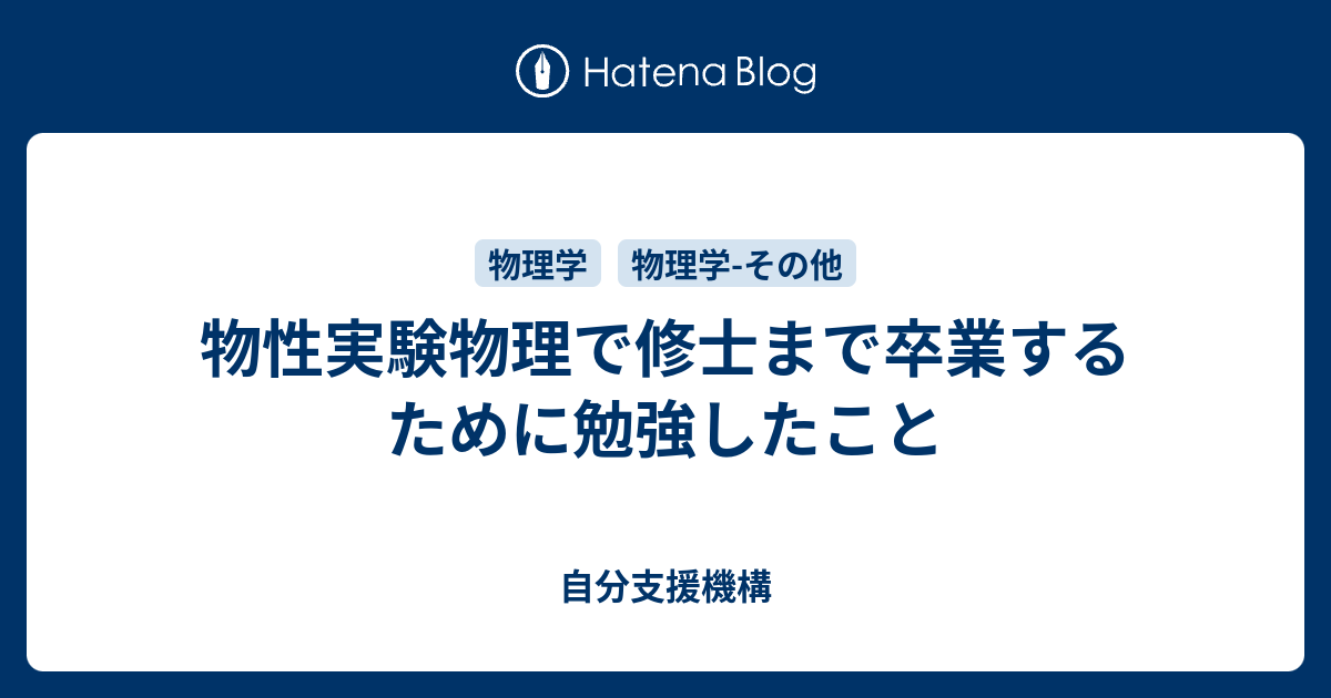 物性実験物理で修士まで卒業するために勉強したこと 自分支援機構