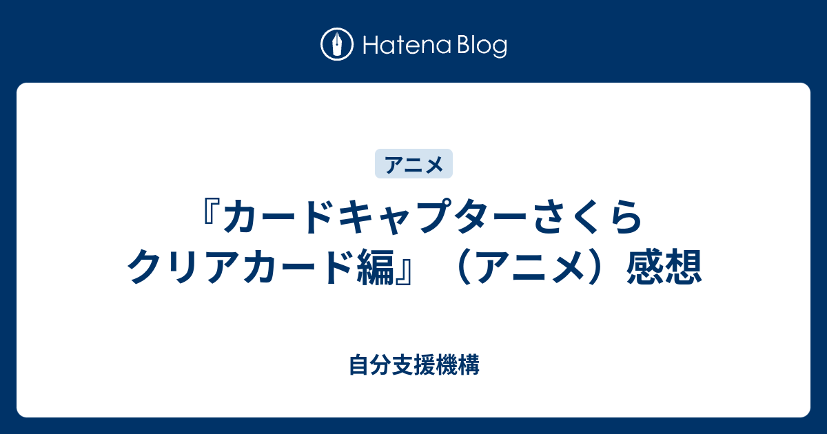 カードキャプターさくら クリアカード編 アニメ 感想 自分支援機構