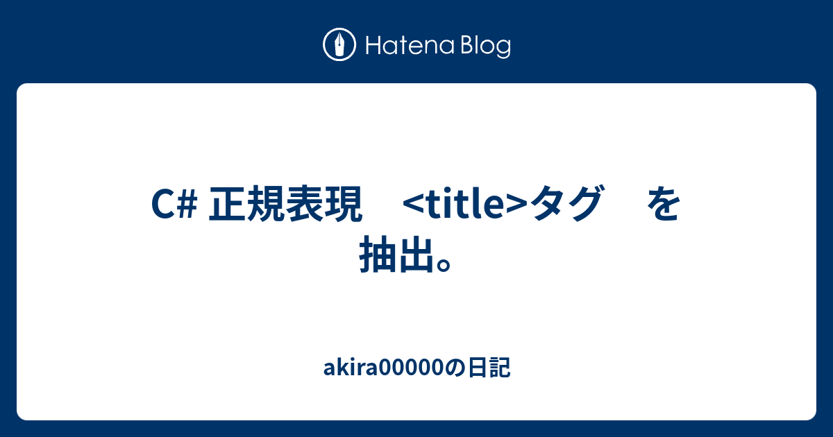 C 正規表現 Title タグ を抽出 Akiraの日記