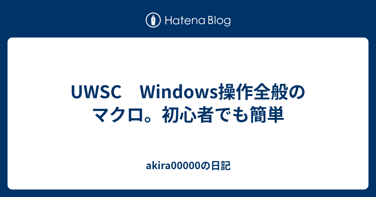 Uwsc Windows操作全般のマクロ 初心者でも簡単 Akiraの日記