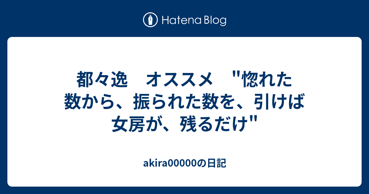 都々逸 オススメ 惚れた数から 振られた数を 引けば女房が 残るだけ Akiraの日記