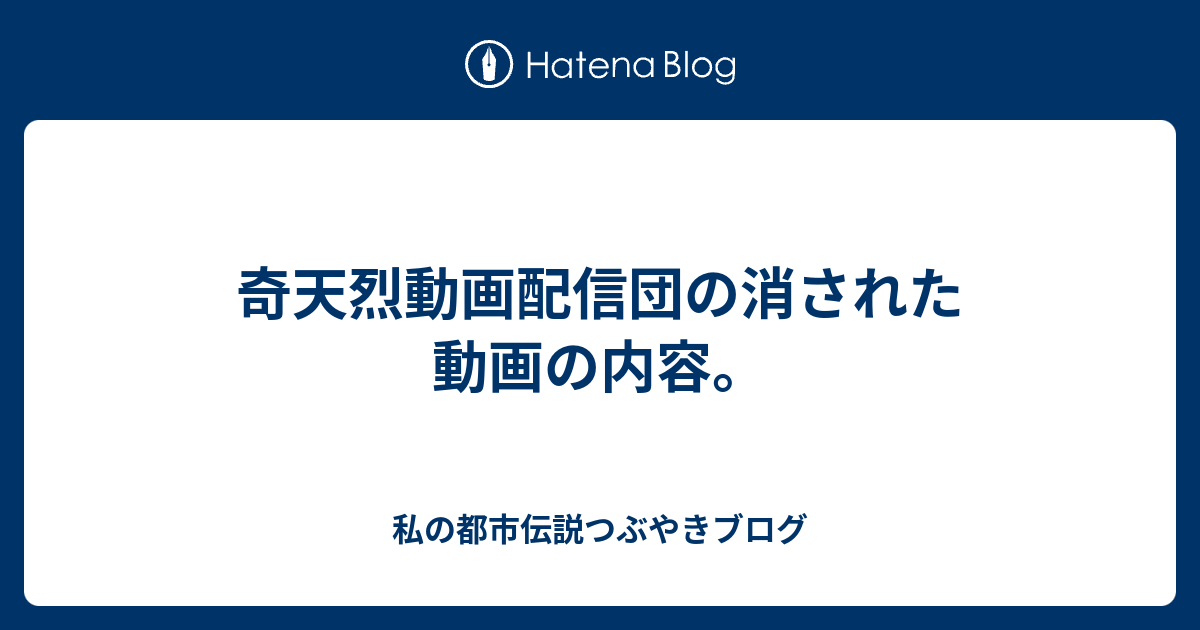 奇天烈動画配信団の消された動画の内容 私の都市伝説つぶやきブログ