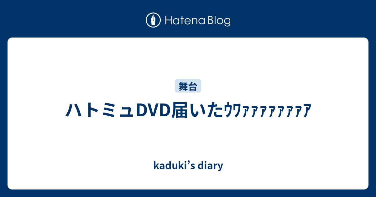 ハトミュdvd届いたｳﾜｧｧｧｧｧｧｧｱ Kaduki S Diary