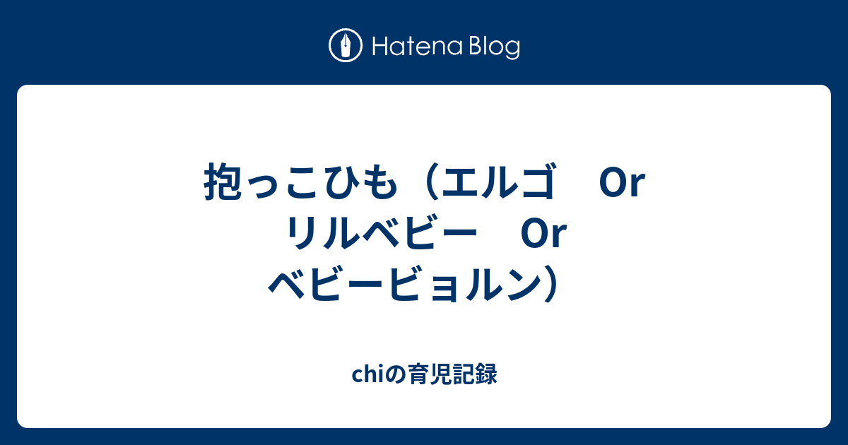 抱っこひも エルゴ Or リルベビー Or ベビービョルン Chiの育児記録