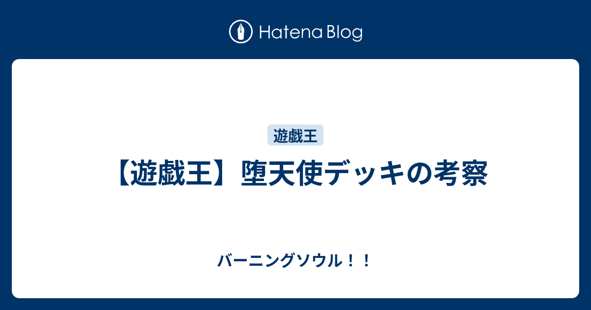 遊戯王 堕天使デッキの考察 バーニングソウル