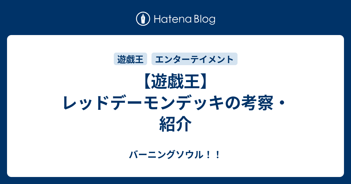 遊戯王 レッドデーモンデッキの考察 紹介 バーニングソウル