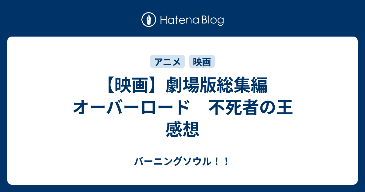 映画 劇場版総集編 オーバーロード 不死者の王 感想 バーニングソウル