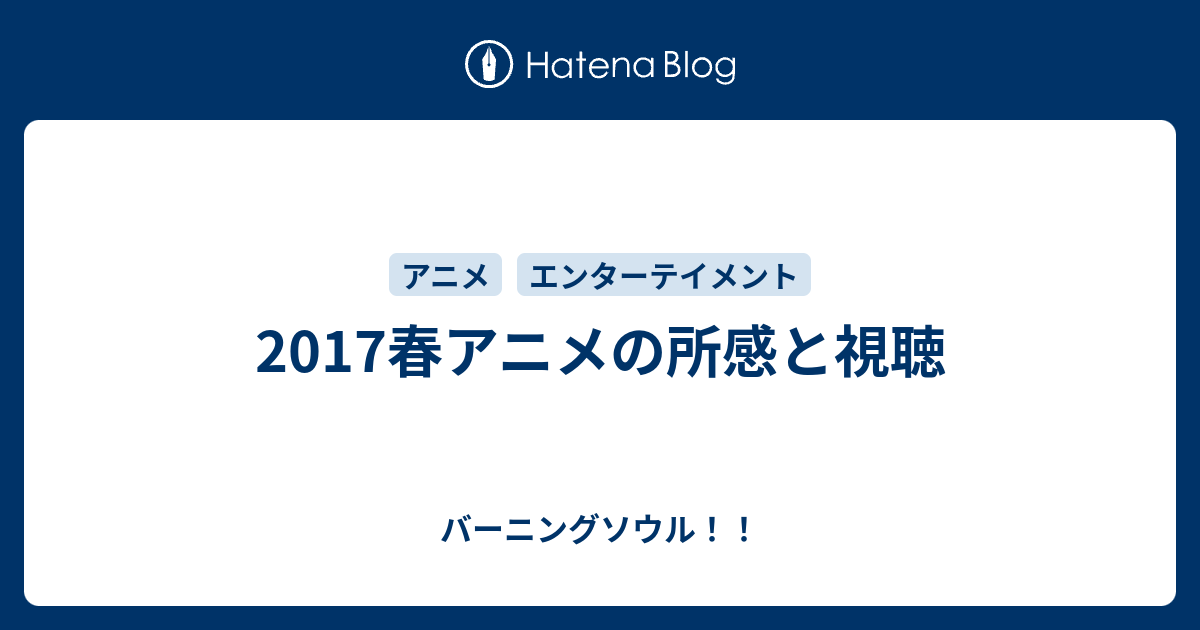 2017春アニメの所感と視聴 バーニングソウル