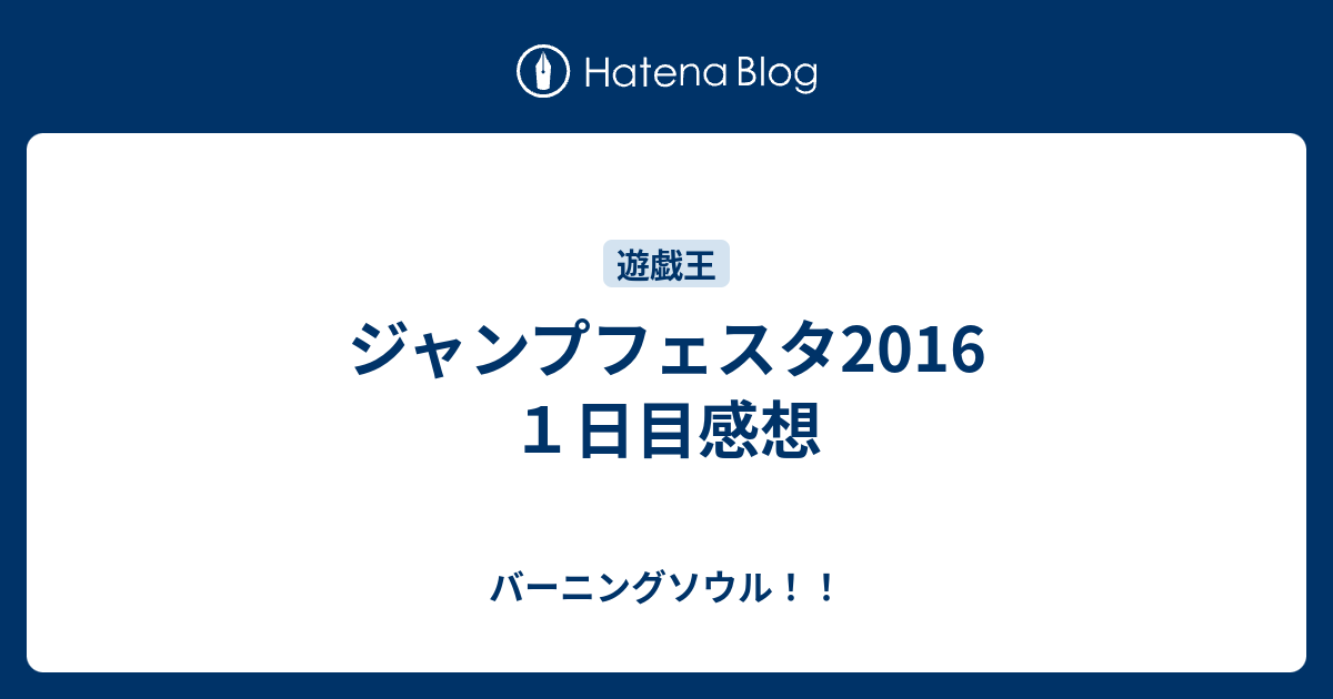 ジャンプフェスタ16 １日目感想 バーニングソウル