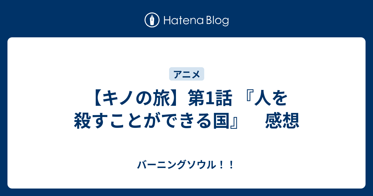 キノの旅 第1話 人を殺すことができる国 感想 バーニングソウル